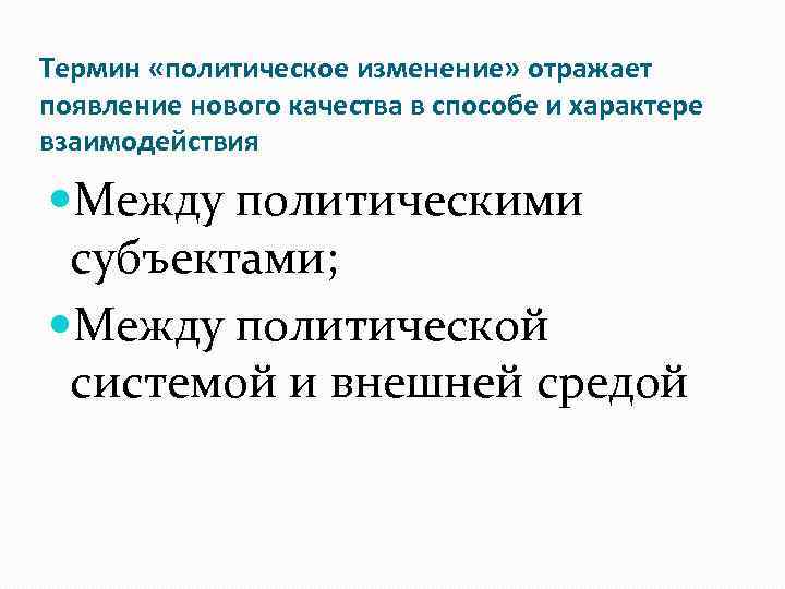 Термин «политическое изменение» отражает появление нового качества в способе и характере взаимодействия Между политическими