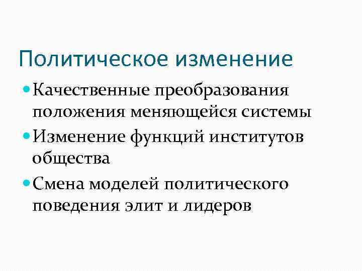 Политическое изменение Качественные преобразования положения меняющейся системы Изменение функций институтов общества Смена моделей политического