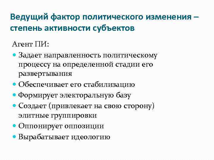 Ведущий фактор политического изменения – степень активности субъектов Агент ПИ: Задает направленность политическому процессу