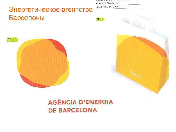 Энергетическое агентство Барселоны 