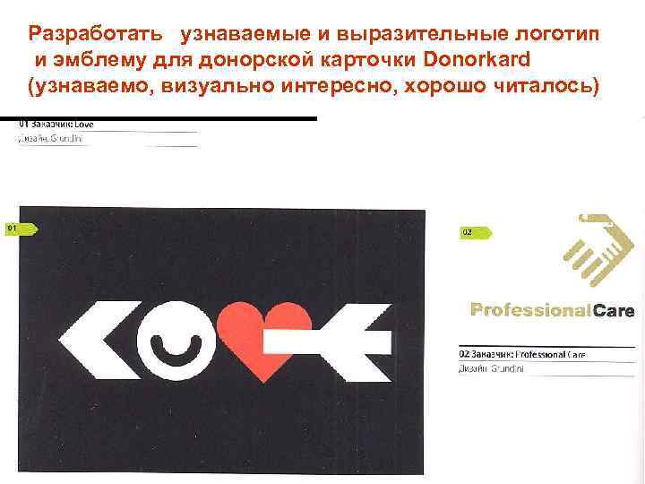 Разработать узнаваемые и выразительные логотип и эмблему для донорской карточки Donorkard (узнаваемо, визуально интересно,