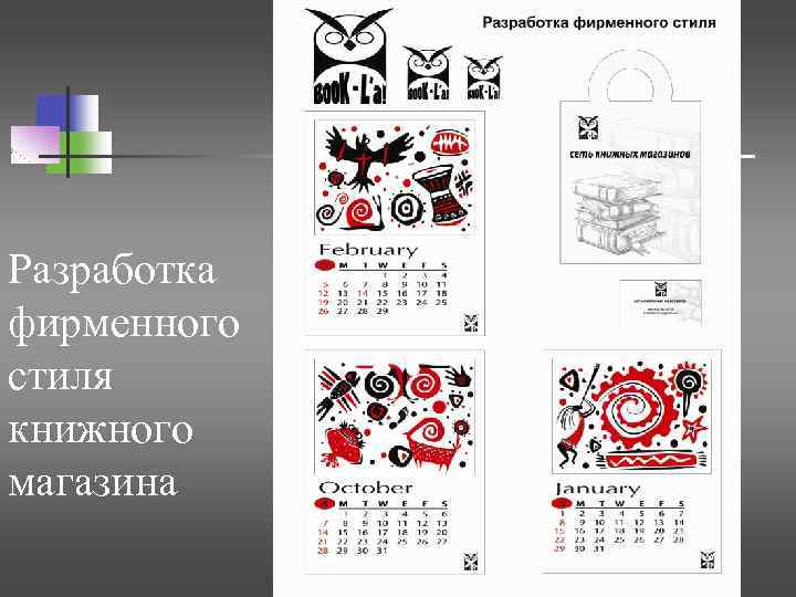 Разработка фирменного стиля книжного магазина 