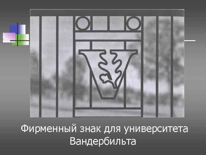 Фирменный знак для университета Вандербильта 