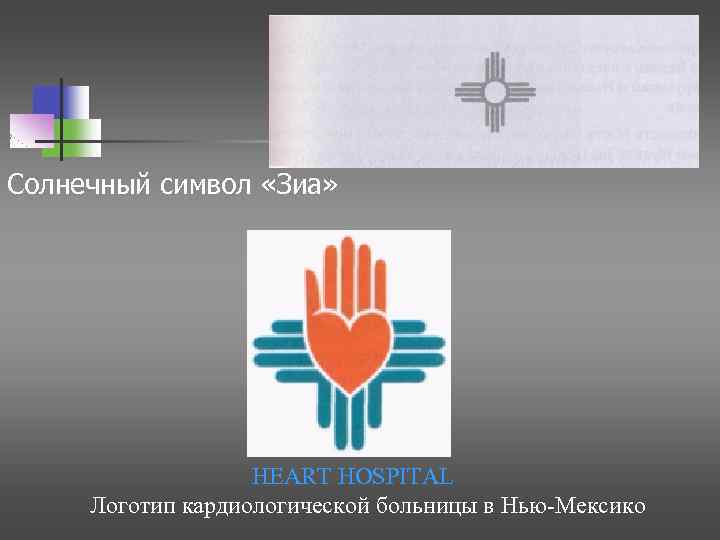 Солнечный символ «Зиа» HEART HOSPITAL Логотип кардиологической больницы в Нью-Мексико 