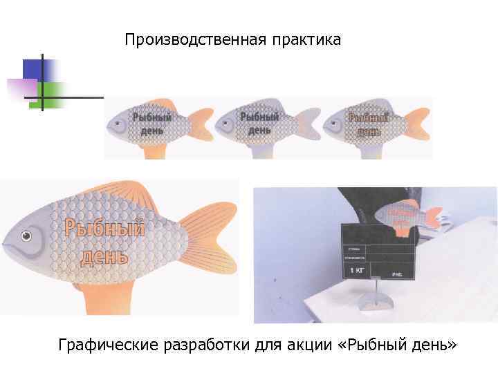 Производственная практика Графические разработки для акции «Рыбный день» 