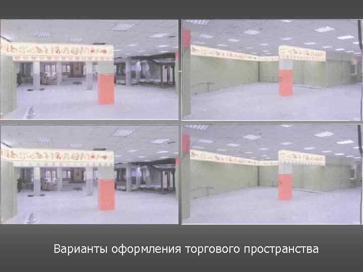 Варианты оформления торгового пространства 