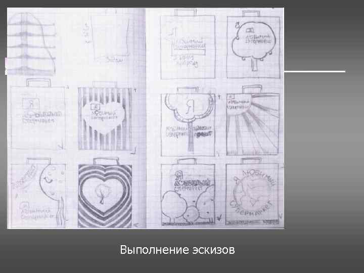 Выполнение эскизов 