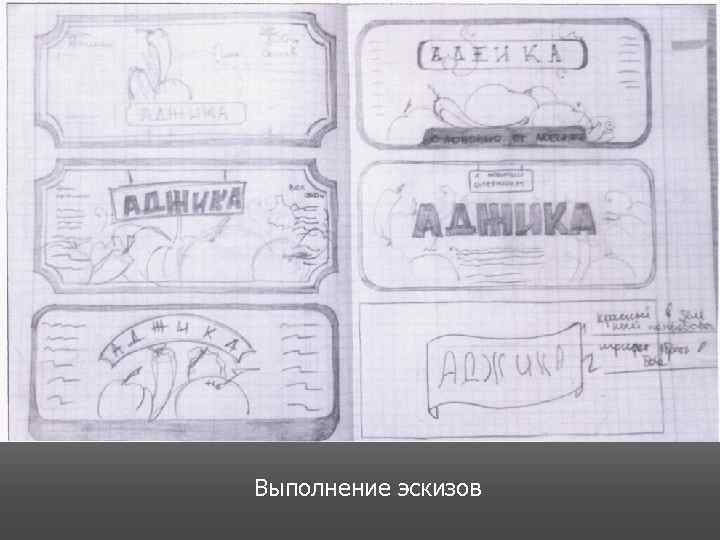 Выполнение эскизов 