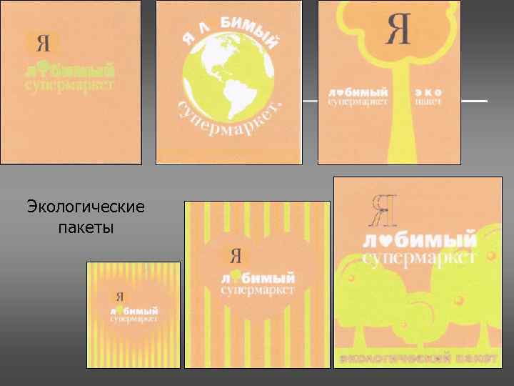 Экологические пакеты 