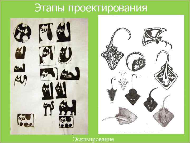 Этапы проектирования Эскизирование 