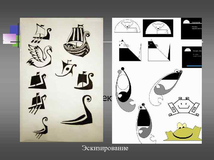 Этапы проектирования Эскизирование 