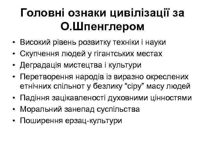 Головні ознаки цивілізації за О. Шпенглером • • Високий рівень розвитку техніки і науки