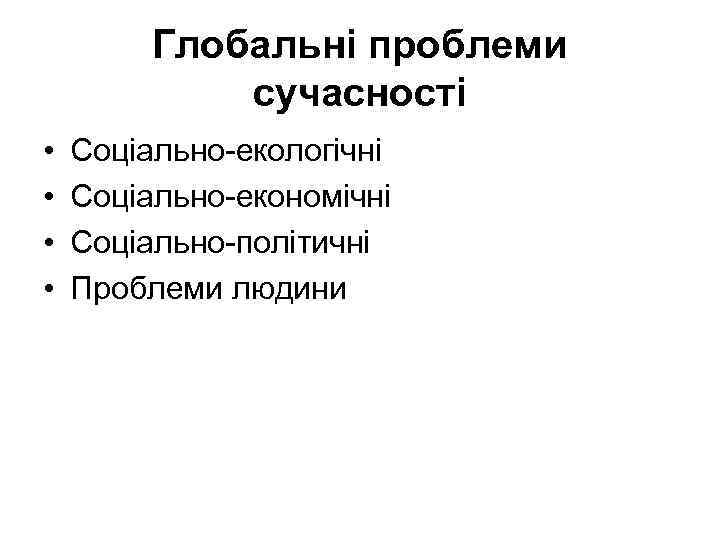 Глобальні проблеми сучасності • • Соціально-екологічні Соціально-економічні Соціально-політичні Проблеми людини 