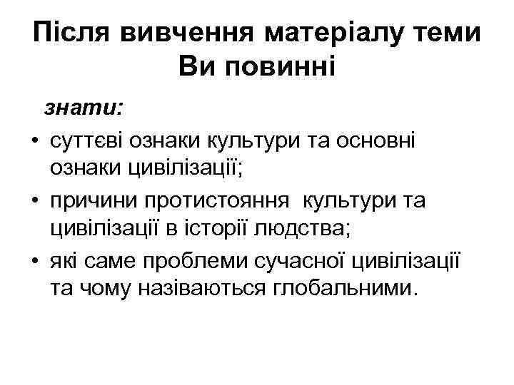 Після вивчення матеріалу теми Ви повинні знати: • суттєві ознаки культури та основні ознаки
