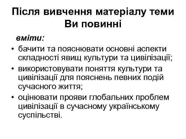 Після вивчення матеріалу теми Ви повинні вміти: • бачити та пояснювати основні аспекти складності