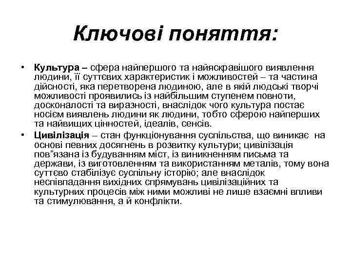Ключові поняття: • Культура – сфера найпершого та найяскравішого виявлення людини, її суттєвих характеристик