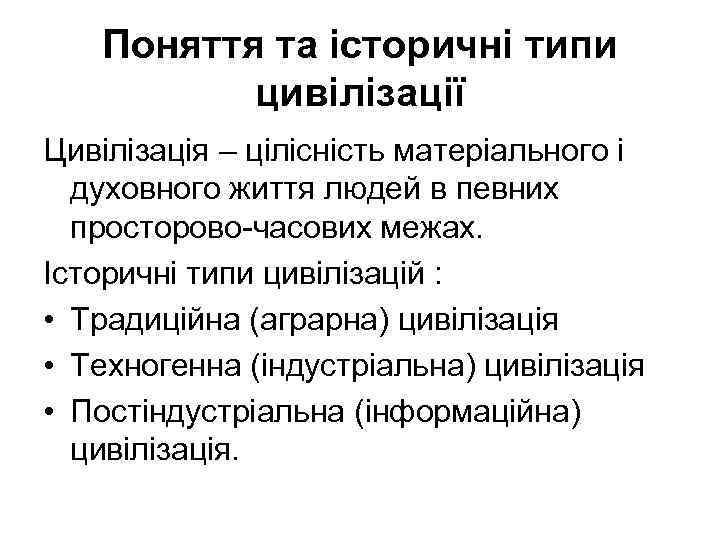 Поняття та історичні типи цивілізації Цивілізація – цілісність матеріального і духовного життя людей в