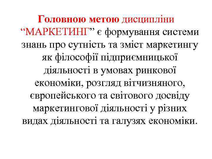 Головною метою дисципліни “МАРКЕТИНГ” є формування системи знань про сутність та зміст маркетингу як