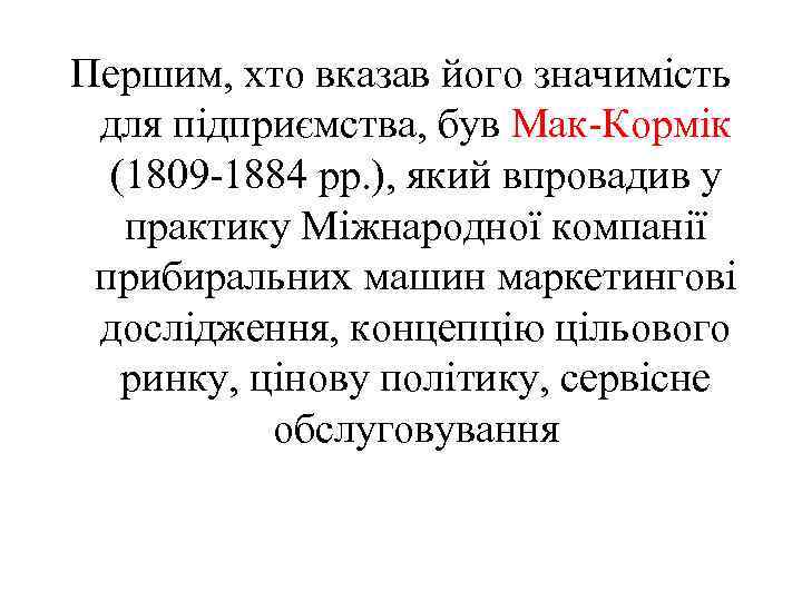 Першим, хто вказав його значимість для підприємства, був Мак-Кормік (1809 -1884 рр. ), який