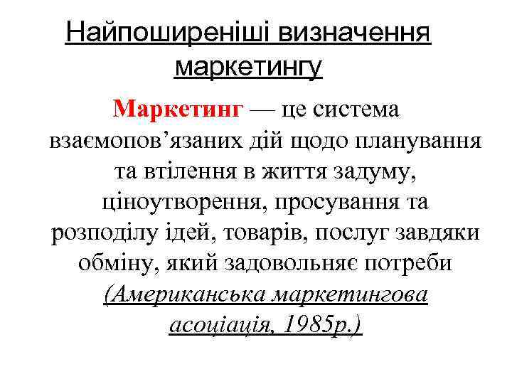 Найпоширеніші визначення маркетингу Маркетинг — це система взаємопов’язаних дій щодо планування та втілення в