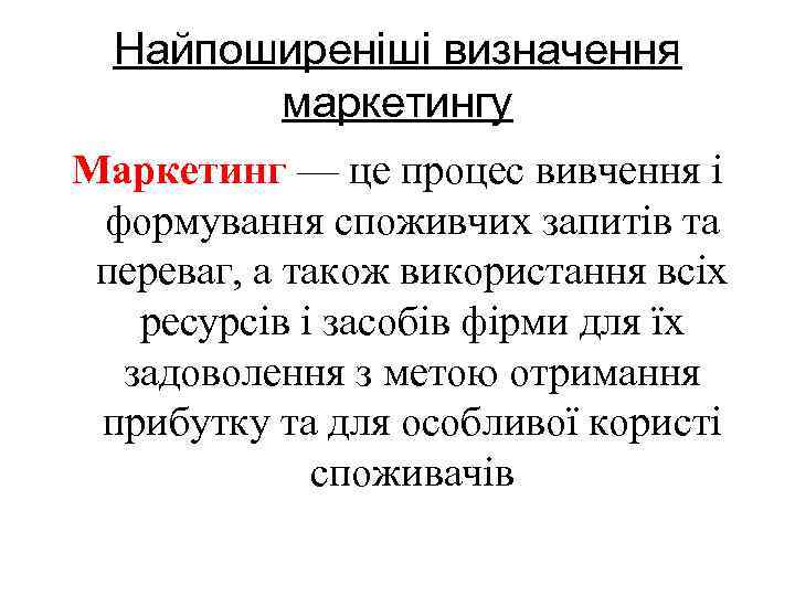 Найпоширеніші визначення маркетингу Маркетинг — це процес вивчення і формування споживчих запитів та переваг,