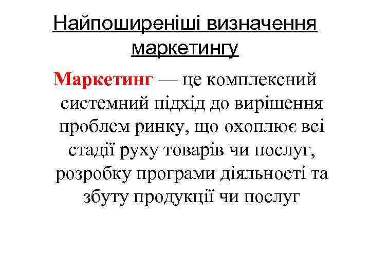 Найпоширеніші визначення маркетингу Маркетинг — це комплексний системний підхід до вирішення проблем ринку, що