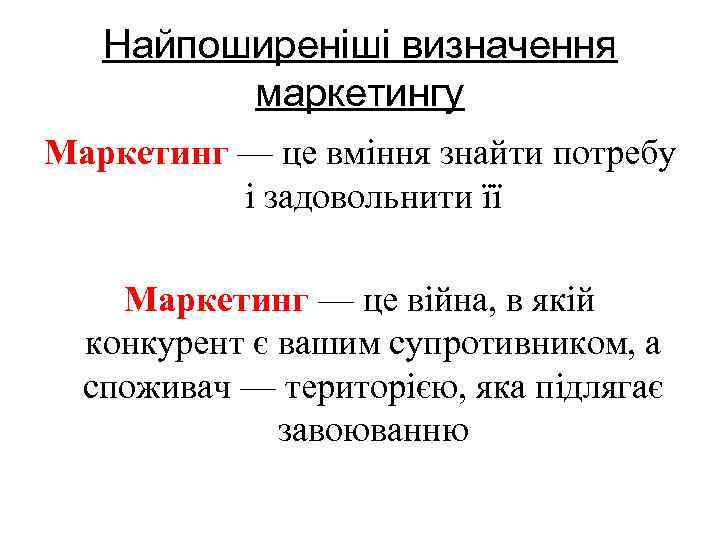 Найпоширеніші визначення маркетингу Маркетинг — це вміння знайти потребу і задовольнити її Маркетинг —