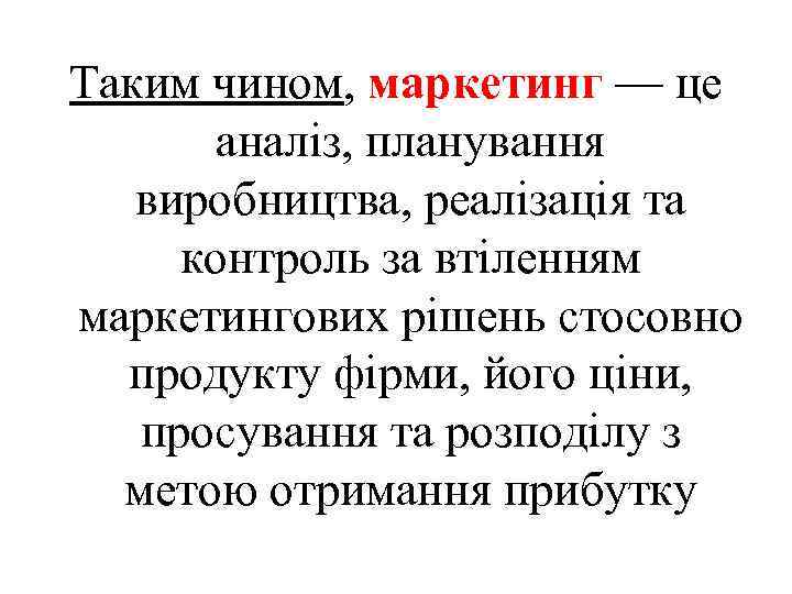 Таким чином, маркетинг — це аналіз, планування виробництва, реалізація та контроль за втіленням маркетингових