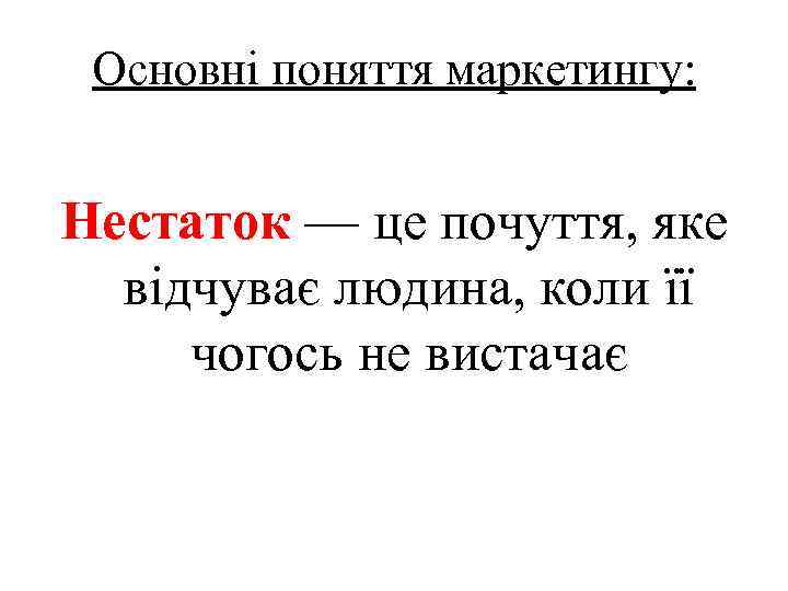 Основні поняття маркетингу: Нестаток — це почуття, яке відчуває людина, коли її чогось не