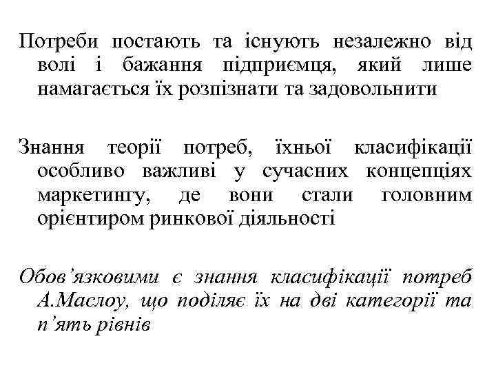 Потреби постають та існують незалежно від волі і бажання підприємця, який лише намагається їх