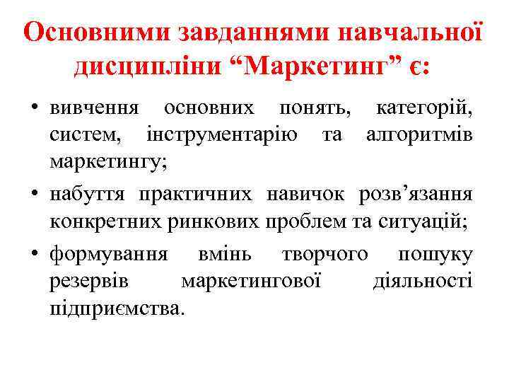 Основними завданнями навчальної дисципліни “Маркетинг” є: • вивчення основних понять, категорій, систем, інструментарію та