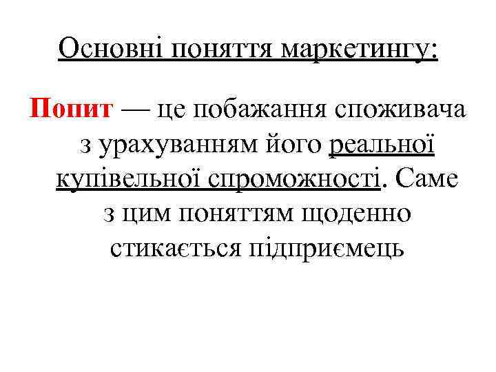 Основні поняття маркетингу: Попит — це побажання споживача з урахуванням його реальної купівельної спроможності.