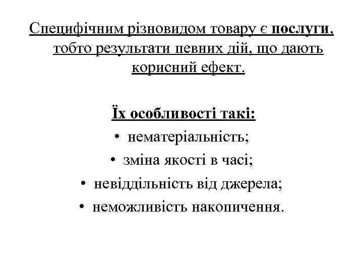 Специфічним різновидом товару є послуги, тобто результати певних дій, що дають корисний ефект. Їх