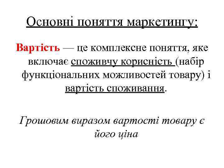 Основні поняття маркетингу: Вартість — це комплексне поняття, яке включає споживчу корисність (набір функціональних