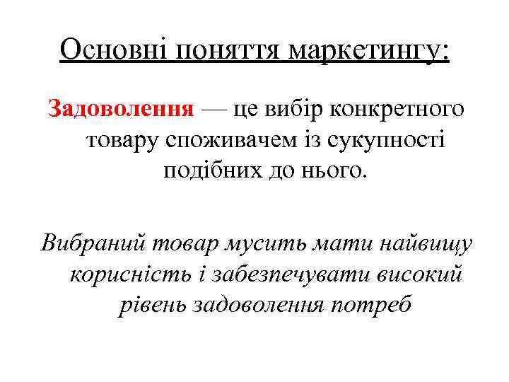 Основні поняття маркетингу: Задоволення — це вибір конкретного товару споживачем із сукупності подібних до