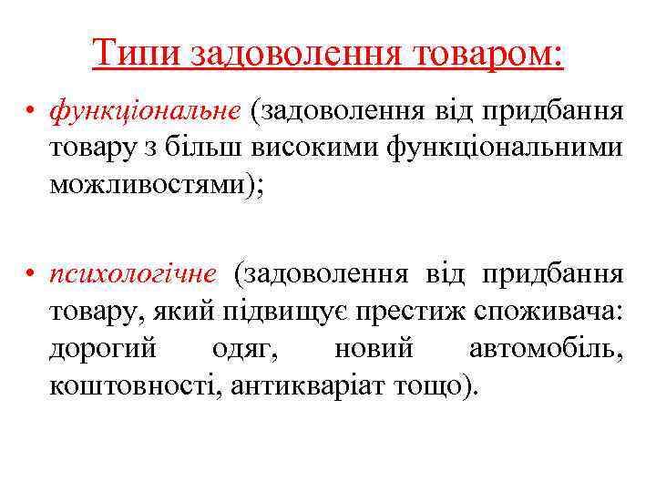 Типи задоволення товаром: • функціональне (задоволення від придбання товару з більш високими функціональними можливостями);