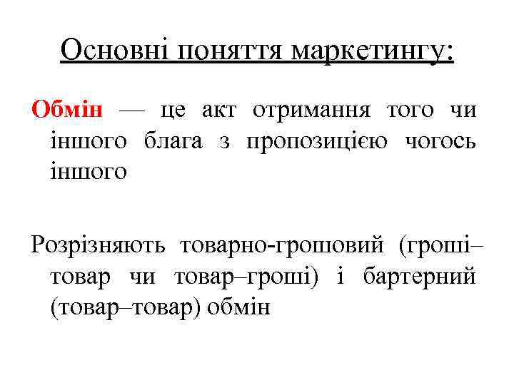 Основні поняття маркетингу: Обмін — це акт отримання того чи іншого блага з пропозицією