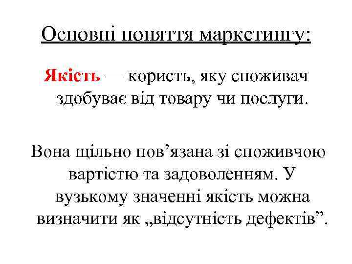 Основні поняття маркетингу: Якість — користь, яку споживач здобуває від товару чи послуги. Вона