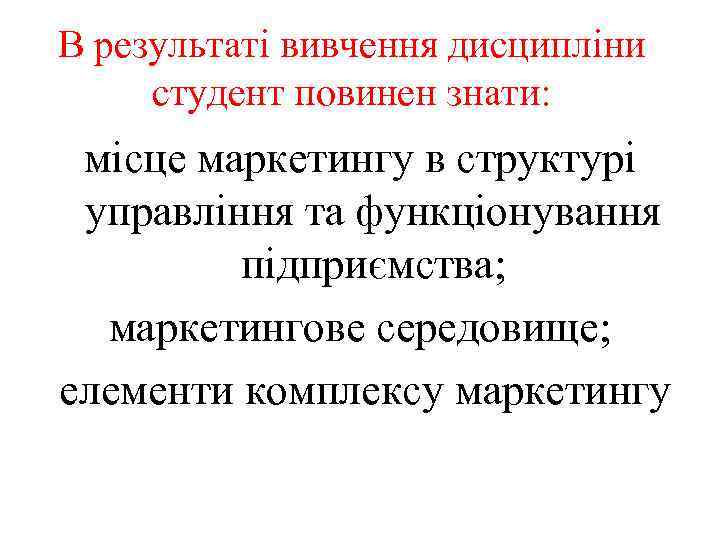 В результаті вивчення дисципліни студент повинен знати: місце маркетингу в структурі управління та функціонування