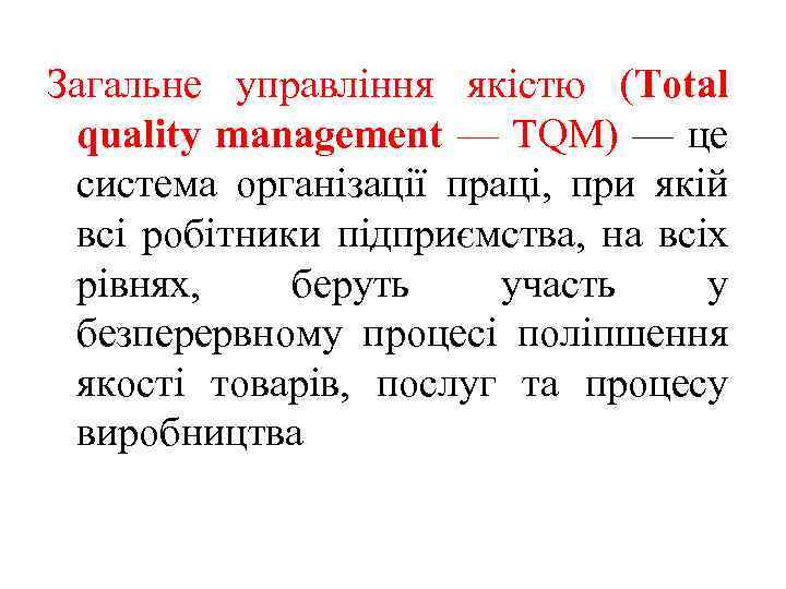 Загальне управління якістю (Total quality management — TQM) — це система організації праці, при