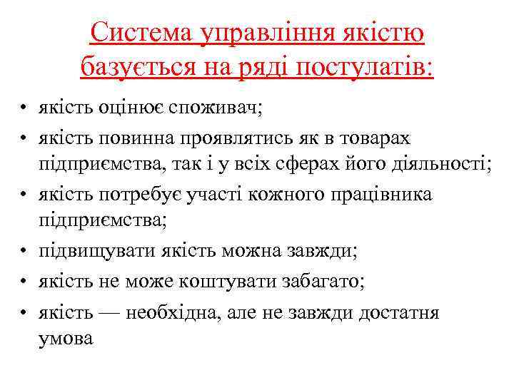 Система управління якістю базується на ряді постулатів: • якість оцінює споживач; • якість повинна