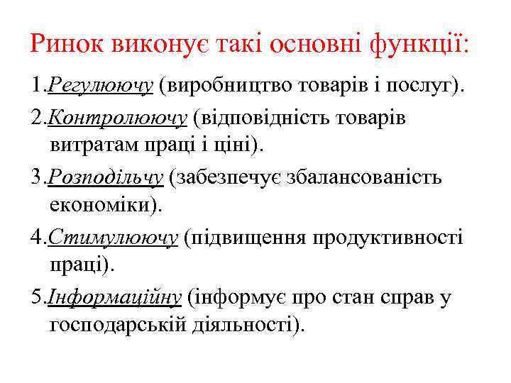 Ринок виконує такі основні функції: 1. Регулюючу (виробництво товарів і послуг). 2. Контролюючу (відповідність