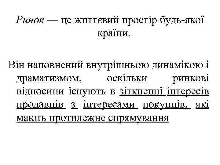 Ринок — це життєвий простір будь-якої країни. Він наповнений внутрішньою динамікою і драматизмом, оскільки