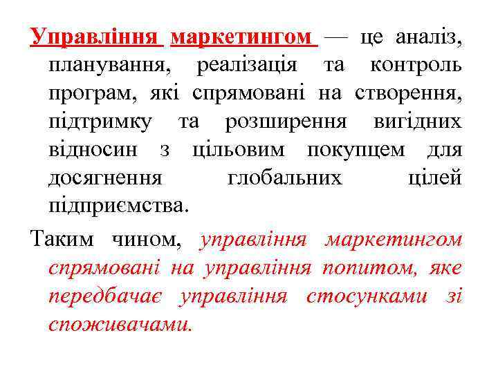 Управління маркетингом — це аналіз, планування, реалізація та контроль програм, які спрямовані на створення,