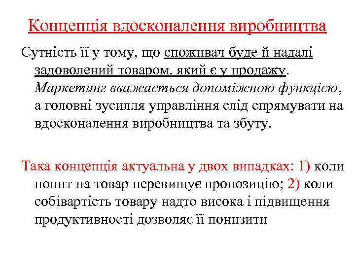 Концепція вдосконалення виробництва Сутність її у тому, що споживач буде й надалі задоволений товаром,