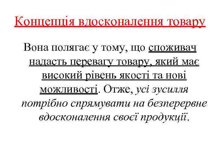 Концепція вдосконалення товару Вона полягає у тому, що споживач надасть перевагу товару, який має