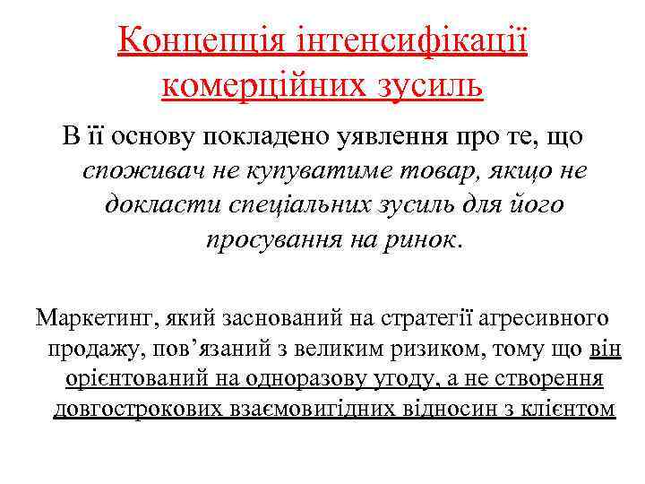 Концепція інтенсифікації комерційних зусиль В її основу покладено уявлення про те, що споживач не