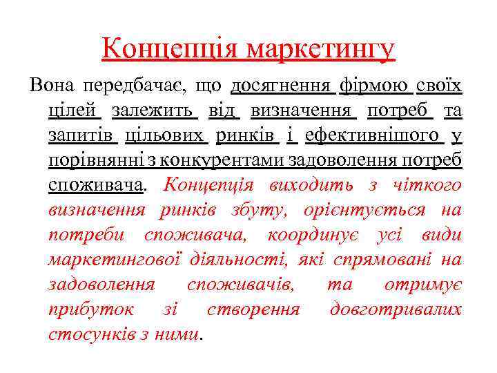 Концепція маркетингу Вона передбачає, що досягнення фірмою своїх цілей залежить від визначення потреб та