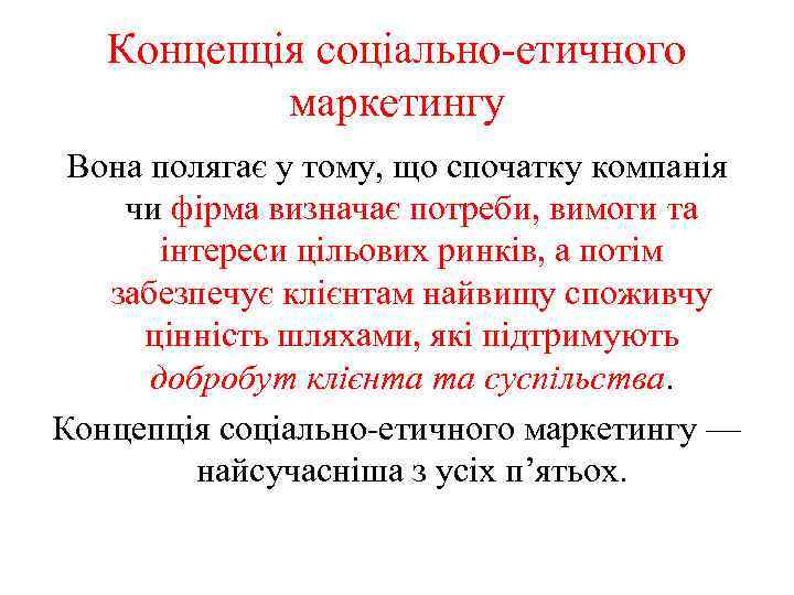 Концепція соціально-етичного маркетингу Вона полягає у тому, що спочатку компанія чи фірма визначає потреби,