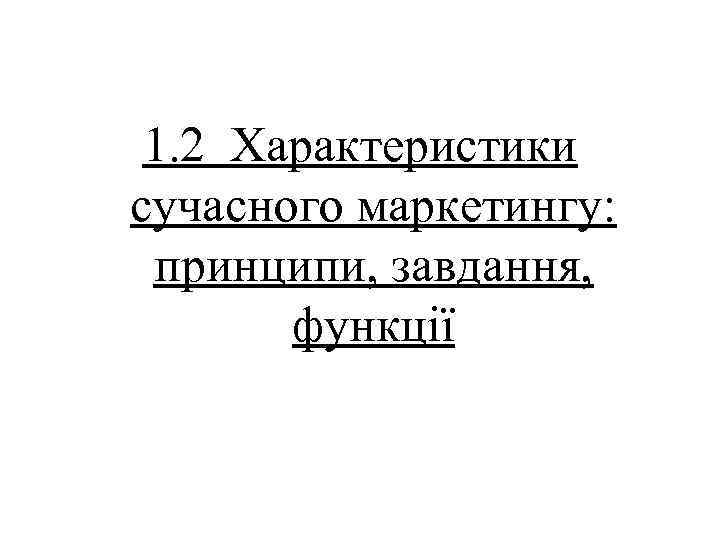 1. 2 Характеристики сучасного маркетингу: принципи, завдання, функції 